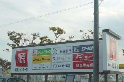 マツゲン和歌山インター店の看板の写真