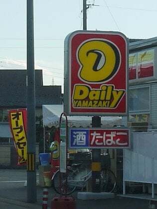 デイリーヤマザキ関下有知店オープン行ってきました コラム更新日記