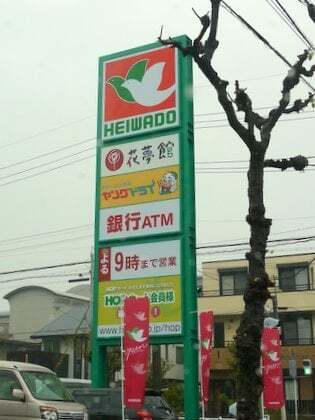 平和堂中小田井店の看板の写真