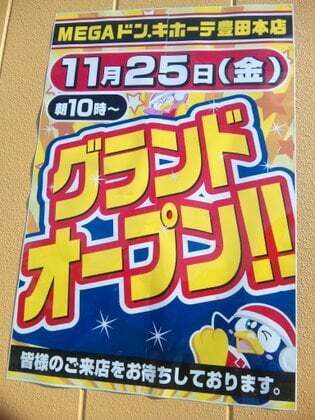 愛知県初 Mega ドン キホーテ豊田本店オープン行ってきました コラム更新日記