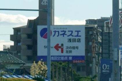 カネスエ浅田店の看板の写真
