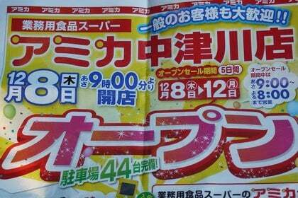 アミカ中津川店オープン行ってきました コラム更新日記