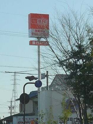 ザ・ビッグエクストラ 岐阜池田店の看板の写真