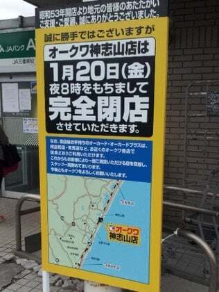 オークワ神志山店の閉店の写真