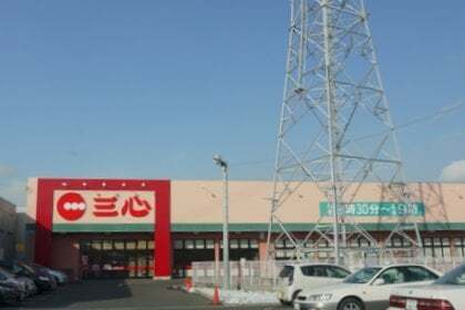 スーパー三心の写真