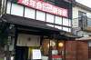名古屋市の三河屋「特製みそかつ定食」を食べてみました