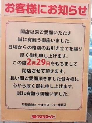 ヤオキスーパー東起店の閉店の写真