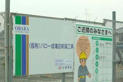 (仮称)バロー成滝店の写真