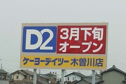 マックスバリュ ケーヨーデイツー木曽川店は3月27日オープン コラム更新日記