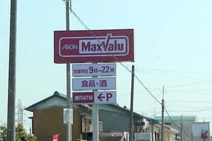 マックスバリュ木曽川店の看板の写真