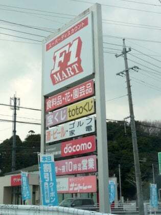 F1マート 笹川通り店閉店セール行ってきました コラム更新日記