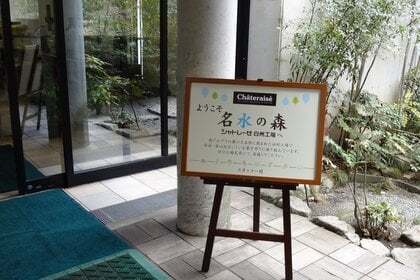 シャトレーゼ 白州工場の写真