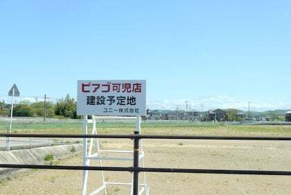 ピアゴ可児店の立て看板の写真