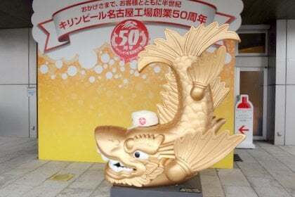 キリンビール名古屋工場の写真