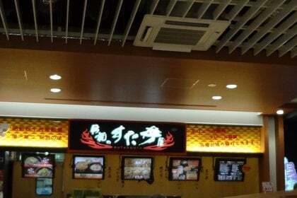 すた丼 談合坂SA(下り線)店の写真