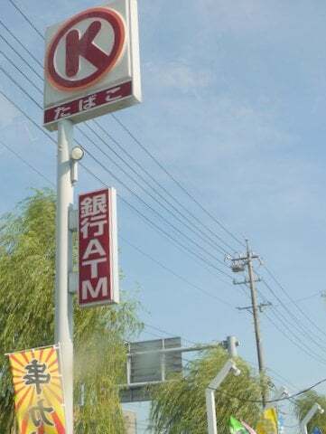 サークルk上面店は7月31日で店じまい 閉店セール行ってきました コラム更新日記