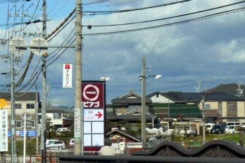 ピアゴ可児店の看板の写真