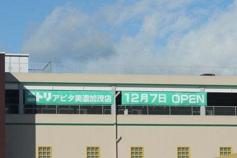 ニトリアピタ美濃加茂店のオープン日の写真