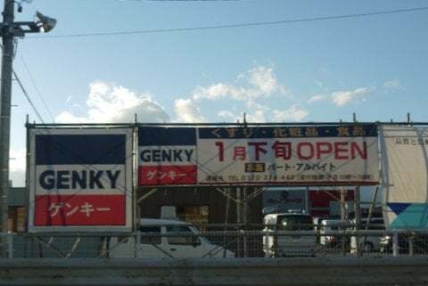 ゲンキー本巣小柿店のオープン予定の写真