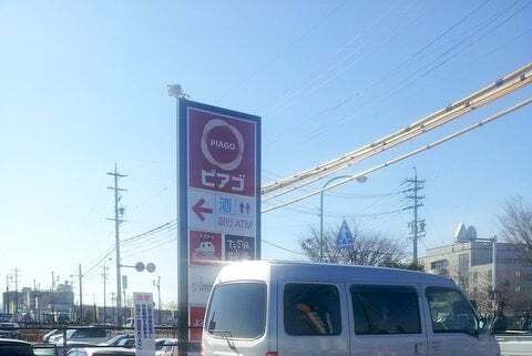 ピアゴ可児店の看板の写真