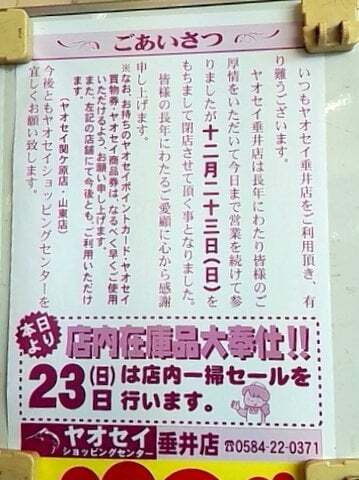 ヤオセイ垂井店の閉店のチラシの写真