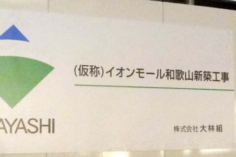 イオンモール和歌山の看板の写真