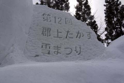 牧歌の里の第12回 郡上たかす雪まつり行ってきました コラム更新日記