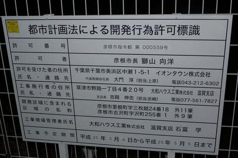 イオンタウンの開発許可票の写真