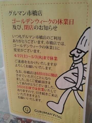 グルマンヴィタル岐阜市橋店の閉店の写真