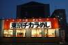 東京チカラめしの牛丼とカレーを食べてみました