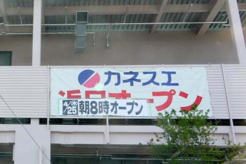 カネスエ徳重店の写真