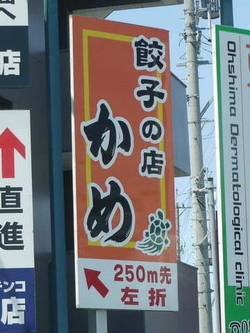 浜松に来たら買いたかったのですよね 餃子の店かめの餃子食べてみました コラム更新日記
