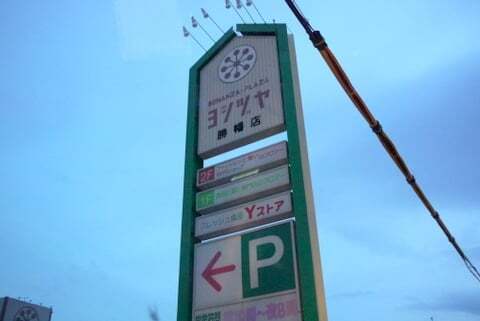 ヨシヅヤ勝幡店の写真
