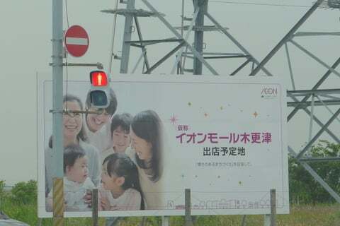 イオンモール木更津の看板の写真