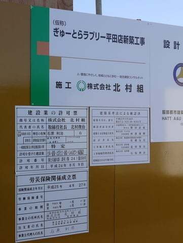 ぎゅーとらラブリー平田店予定地の看板の写真