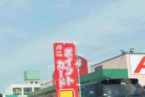 クスリのアオキ岐阜県庁南店の写真