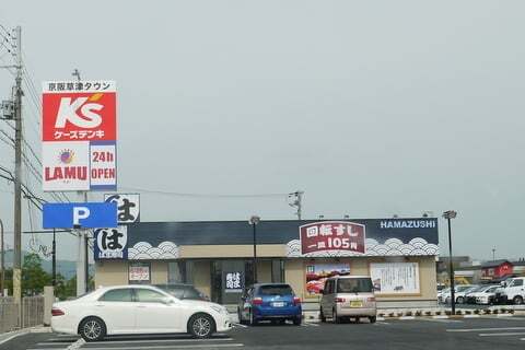 京阪草津タウンのラ ムー草津店はとびきり価格でオープン行ってきました コラム更新日記