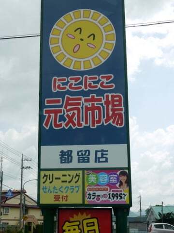 元気にこにこ市場 都留店の写真