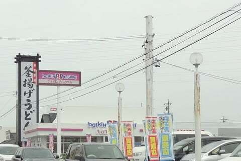 サーティワンアイスクリーム岐阜柳津RS店の写真