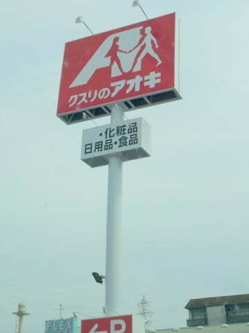 クスリのアオキ北方高屋店の看板の写真