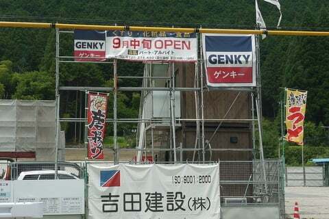 ゲンキー下呂金山店のオープン告知の写真