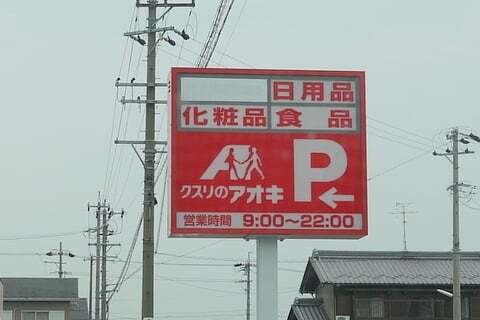 クスリのアオキ福寿店の看板2の写真