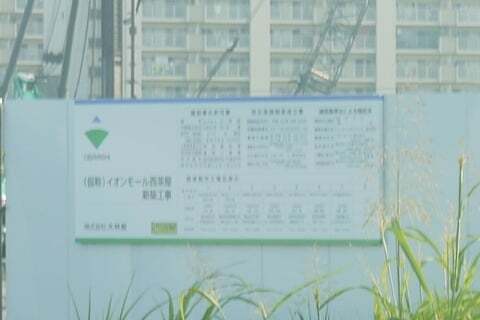 イオンモール西茶屋の掲示物の写真