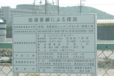 西尾寄住ショッピングセンターの標識の写真
