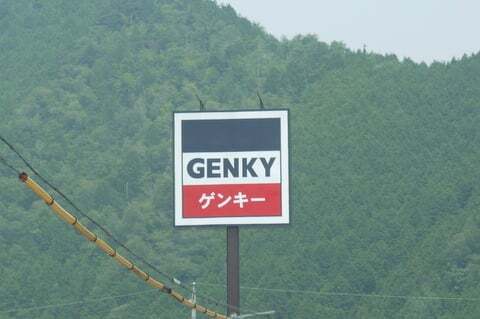 ゲンキー下呂金山店の看板の写真