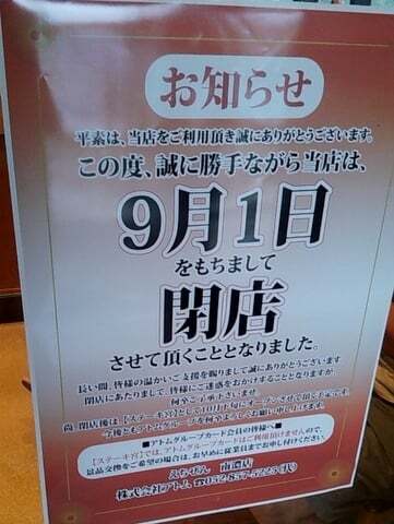 えちぜん 南濃店の閉店告知の写真