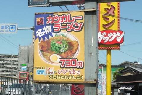 どんたくラーメンインドのとなり草津店のカツカレーラーメンを食べてみました コラム更新日記