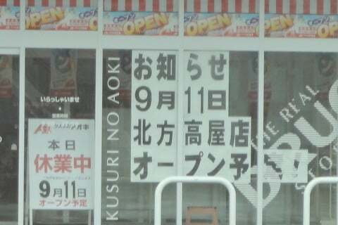 クスリのアオキ北方高屋店のオープン告知の写真