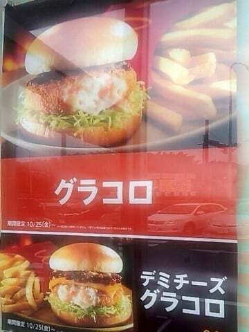 グラコロの写真