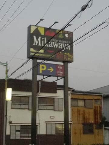 Mikawaya西尾一色店の看板の写真